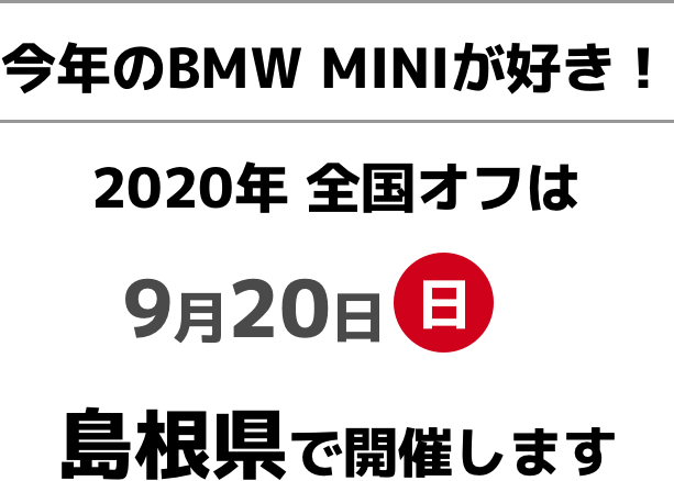 今年のBMW MINI大好き!2020年全国オフは9月20日(日曜日)に島根県で開催します。